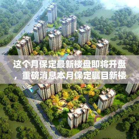 本月保定瞩目新楼盘神秘面纱揭晓,全新篇章开启