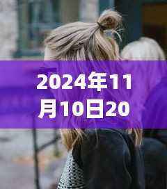 探秘老街角落,揭秘时尚秘境中的流行发型趋势 2024年发型指南