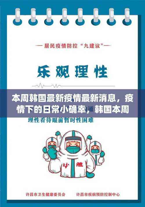 韩国最新疫情动态,日常小确幸与本周温馨故事