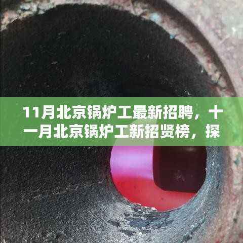 北京锅炉工最新招聘探秘，行业背景与时代地位