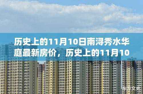 历史上的南浔秀水华庭房价变迁与励志故事,揭秘房价背后的故事与最新动态(南浔秀水华庭房价变迁回顾)