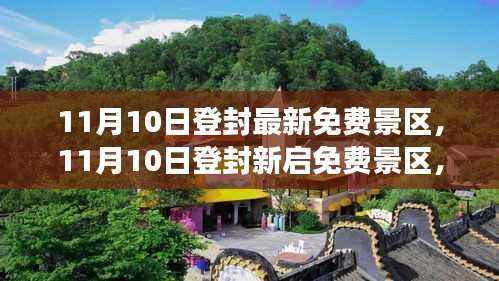 11月10日登封全新免费景区开启，学习之旅带来自信与成就感