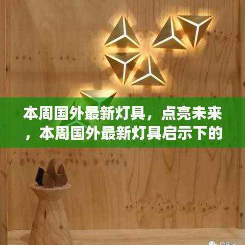 本周国外最新灯具，启示下的自信与成长之旅，点亮未来之光