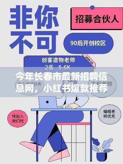 长春市最新招聘信息网全解析,小红书推荐,求职福音在此!