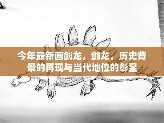 最新剑龙画作,历史背景的再现与当代地位的彰显