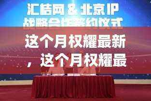 探索权耀企业的创新之路与成功案例——本月最新动态分析