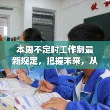 本周不定时工作制新规，开启自信与成就感的未来之旅