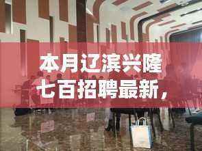 辽滨兴隆七百最新招聘动态，热门职位与求职指南