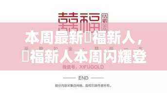 囍福新人本周登场,深度解析背景、事件与地位