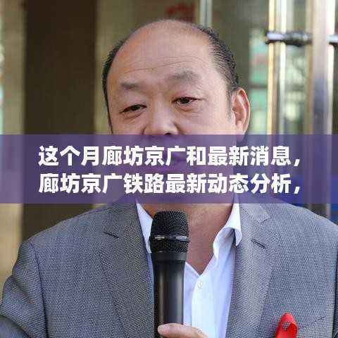 廊坊京广铁路本月动态解析,最新消息与热议话题聚焦