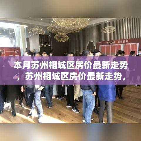 苏州相城区房价最新动态,智能科技重塑居住体验与投资前景展望