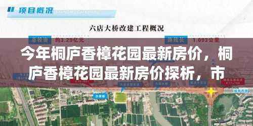 桐庐香樟花园最新房价走势解析,市场趋势与专家观点深度探讨