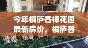 桐庐香樟花园最新房价走势解析,市场趋势与专家观点深度探讨