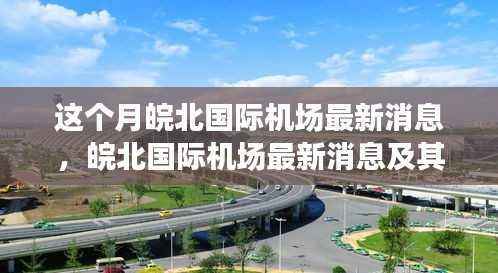 皖北国际机场最新动态,多维视角分析及其影响