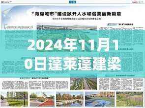 蓬莱蓬建梁平新篇章,隐秘美食秘境探索——小巷风情小店(2024年11月10日最新消息)