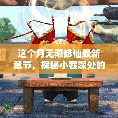 探秘小巷深处的修仙秘境,无限修仙最新隐藏特色小店与最新章节揭秘