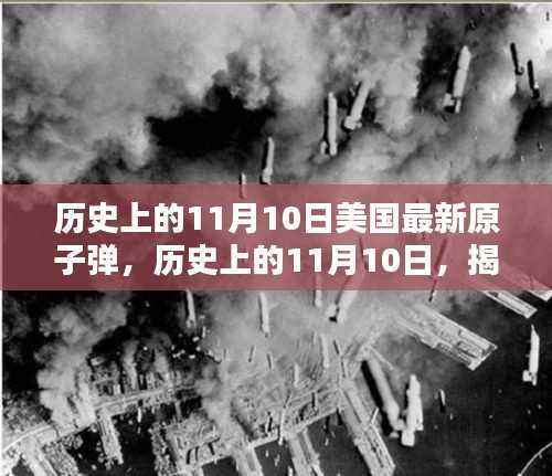揭秘美国最新原子弹制造过程,历史篇与步骤指南(11月10日特辑)