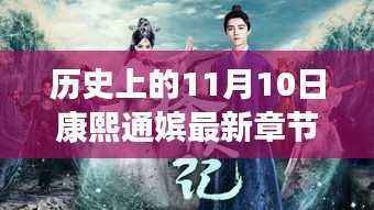 历史上的11月10日,康熙通嫔最新章节揭秘