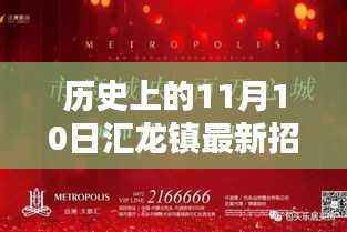 探秘汇龙镇，揭秘最新招工启示背后的独特小巷风情与隐藏瑰宝（11月10日）