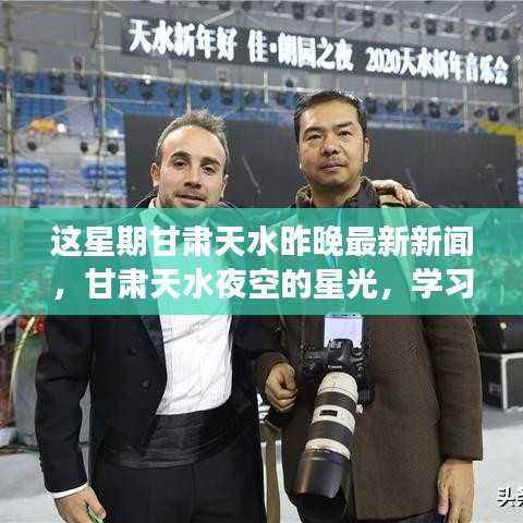 甘肃天水夜空星光闪耀,学习变化与梦想成就之旅的最新报道