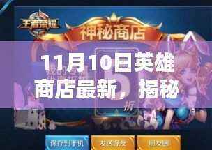 揭秘英雄商店更新亮点,11月10日最新更新亮点一览