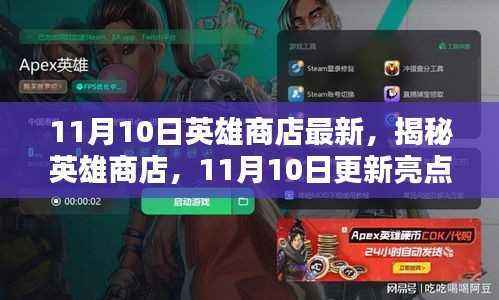 揭秘英雄商店更新亮点,11月10日最新更新亮点一览