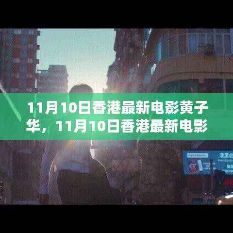 香港影视巨星黄子华最新电影聚焦与巨星光芒闪耀时刻(11月10日)