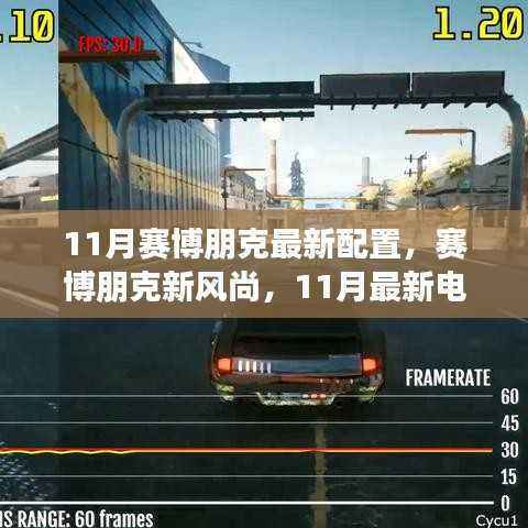 11月赛博朋克最新配置指南,领略赛博朋克新风尚的电脑配置选择