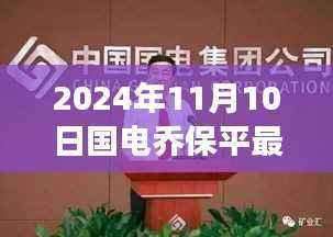 国电乔保平最新动向揭秘,引领行业变革的新篇章(2024年)