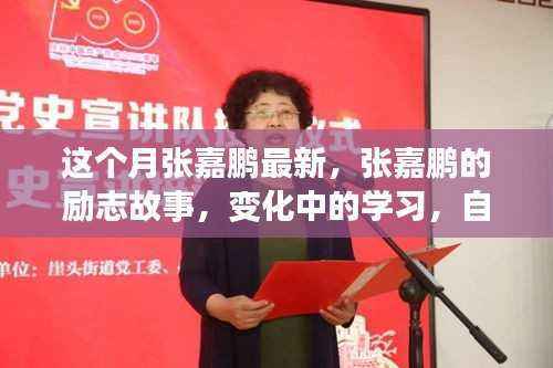 张嘉鹏的励志之路,自信与成就感的诞生与成长变化中的学习故事