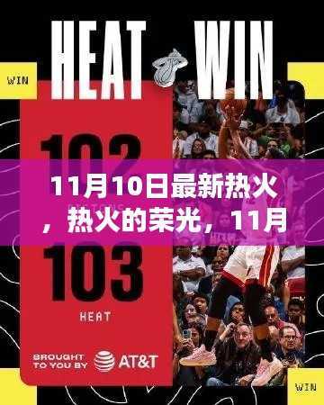 11月10日热火历史时刻回顾，荣光再现