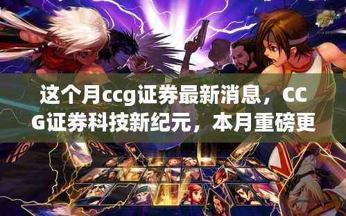 CCG证券科技新纪元重磅更新，智能投资之旅引领行业变革，本月最新消息揭秘体验创新之路