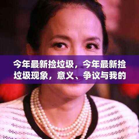 今年最新捡垃圾现象,意义、争议与个人观点