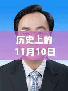 历史上的11月10日阜阳干部任前公示流程详解及指南