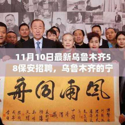 乌鲁木齐最新保安招聘，守护宁静与探索自然美景的奇妙之旅