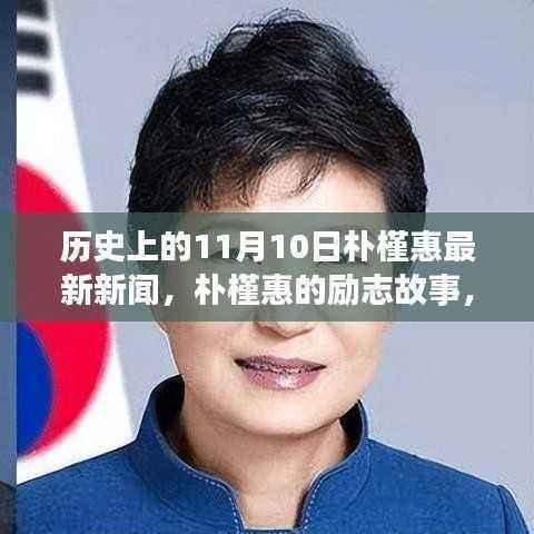 朴槿惠的历程，历史交汇点上的挑战与励志故事
