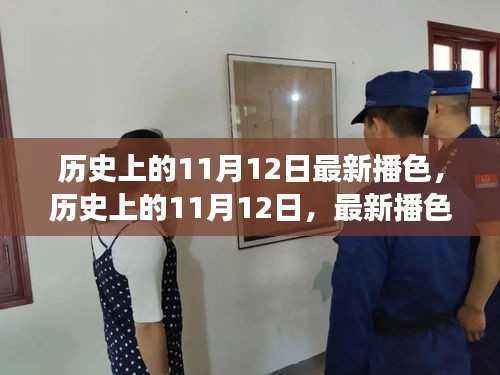 历史上的11月12日,多维解读与最新播色观点碰撞的碰撞日
