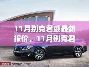 11月别克君威最新报价及市场考量与个人立场分析