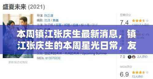 镇江张庆生的星光日常，友情、笑声与家的温暖本周最新更新