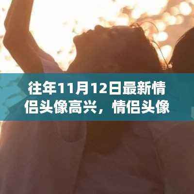 情侣头像背后的情感表达与深层意义探讨，高兴新头像的流行解读（11月12日最新）