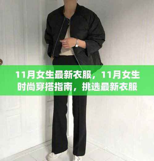 11月女生时尚穿搭指南,挑选最新衣服的详细步骤与潮流穿搭