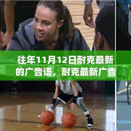 十一月十二日特别呈现,耐克最新广告语揭晓——超越时光,逐梦前行