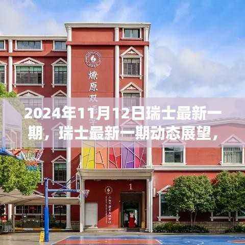 瑞士最新动态展望聚焦解析(2024年11月12日版)