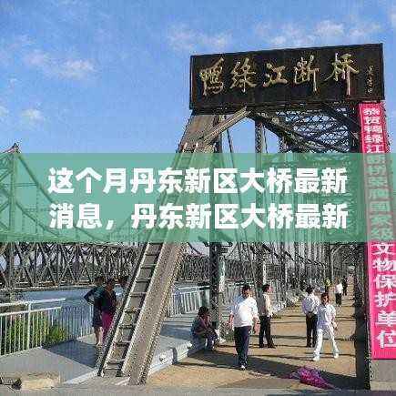 丹东新区大桥最新进展深度解析及本月消息更新