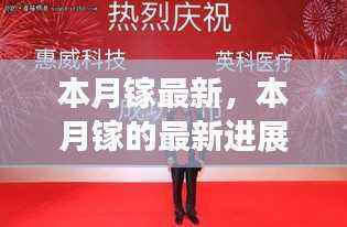 本月镓最新进展揭秘,科技与应用的新里程碑
