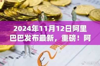 阿里巴巴最新动态发布,科技与商业盛宴即将开启(2024年11月12日)