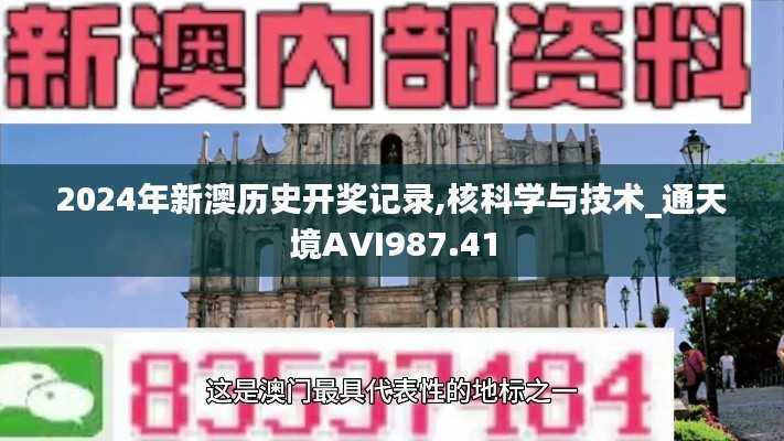 2024年新澳历史开奖记录,核科学与技术_通天境AVI987.41