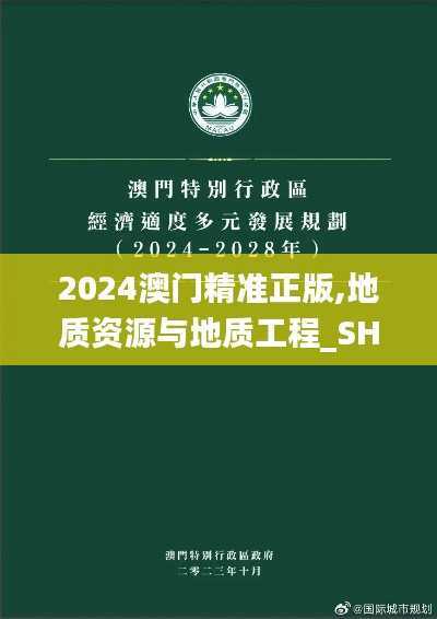 2024澳门精准正版,地质资源与地质工程_SHJ693.57九天太仙
