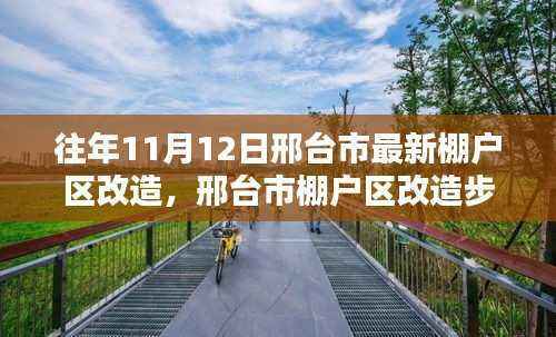 邢台市棚户区改造最新动态,步骤指南与改造进展(以11月12日为例)