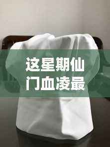 本周仙门血凌最新动态深度解析，三大要点探讨